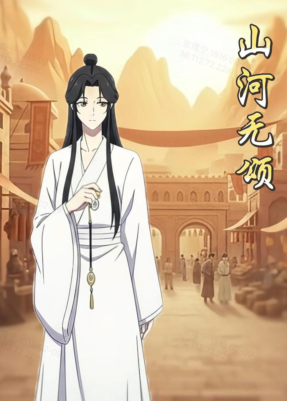 山河无颂第04集