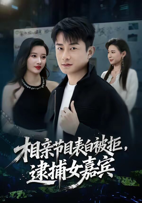相亲节目表白被拒，逮捕女嘉宾第68集