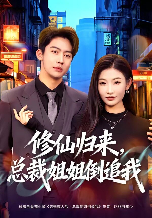 修仙归来，总裁姐姐倒追我第71集