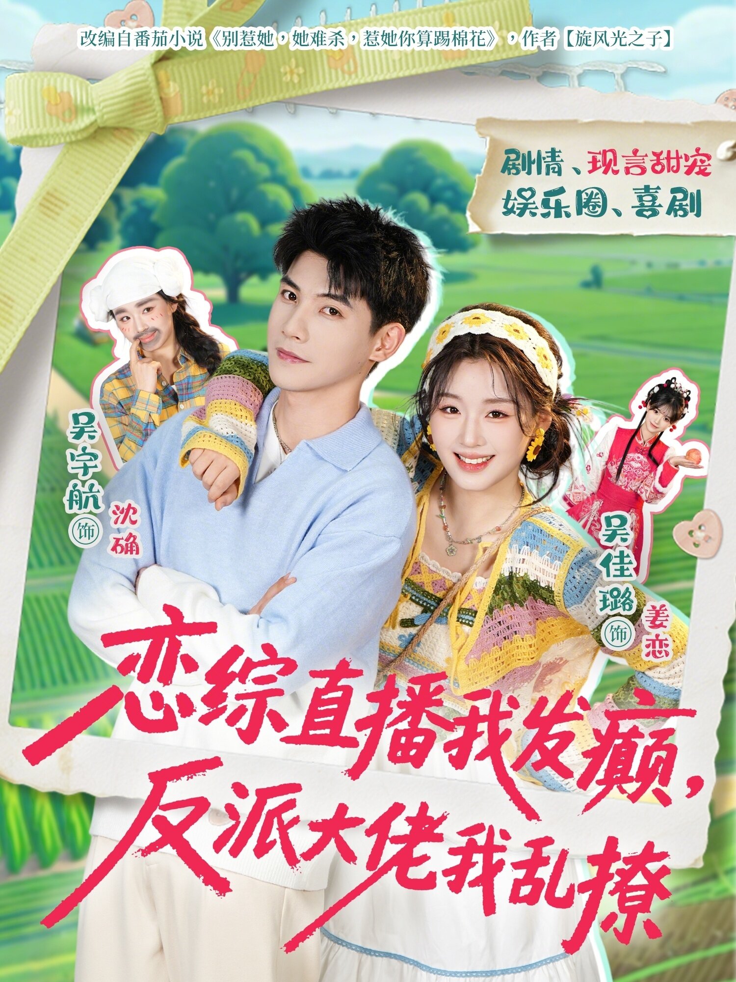 恋综直播我发癫，反派大佬我乱撩第021集
