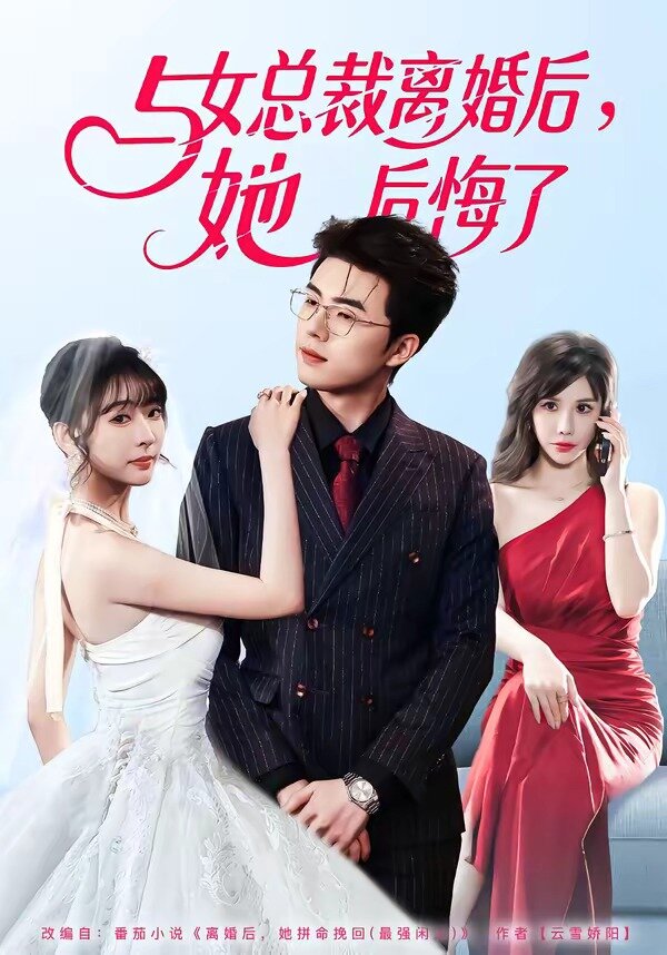 与女总裁离婚后，她后悔了第37集