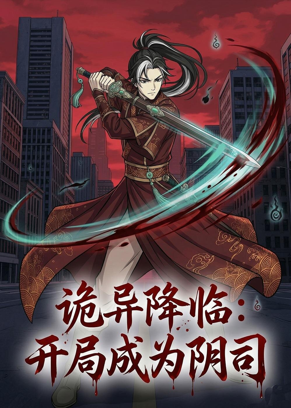 诡异降临：开局成为阴司第101集