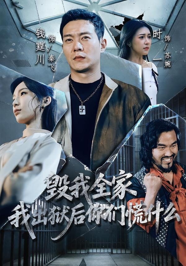 毁我全家，我出狱后你们慌什么第61集