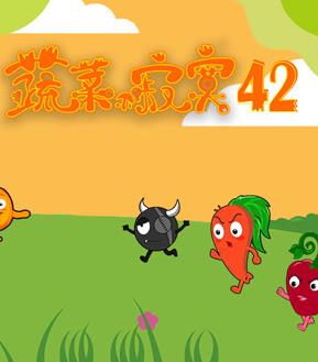 蔬菜不寂寞第42季第20集(大结局)