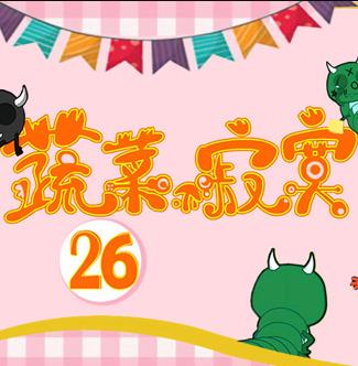 蔬菜不寂寞第26季第19集