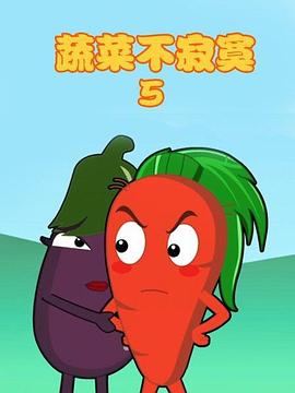蔬菜不寂寞第5季第10集