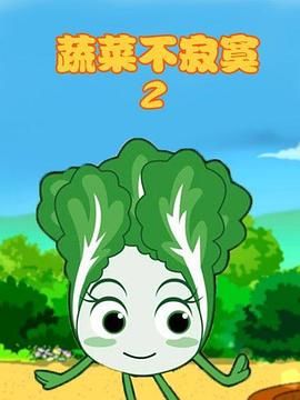 蔬菜不寂寞第2季第26集(大结局)