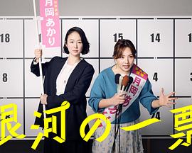 银河的一票第04集