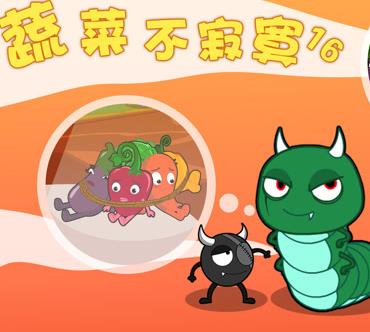 蔬菜不寂寞第16季第02集