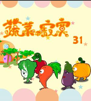 蔬菜不寂寞第31季第11集