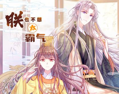 朕也不想太霸气动态漫画第50集