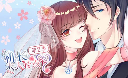 机长大人轻点爱动态漫画第2季第02集