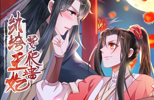 纨绔王妃要爬墙动态漫画第1季第01集