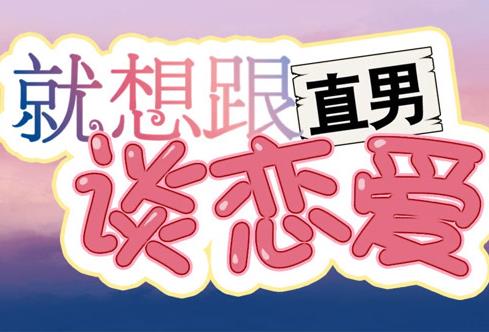 就想跟直男谈恋爱动态漫画第11集