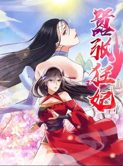 嚣张狂妃动态漫画第10集