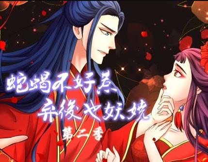 蛇蝎不好惹：弃后也妖娆动态漫画第2季第01集