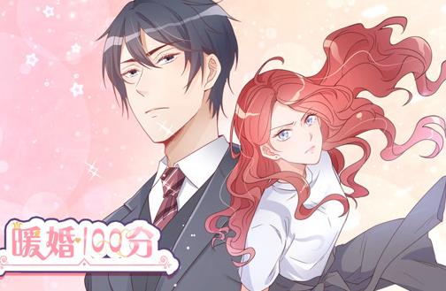 暖婚100分动态漫画第29集