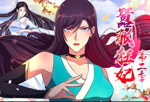 嚣张狂妃动态漫画第2季第08集