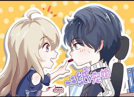 一纸宠婚动态漫画第23集