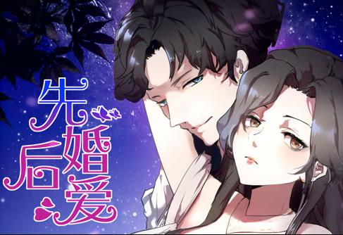 先婚后爱动态漫画第20集