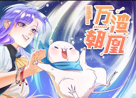 万渣朝凰动态漫画第03集