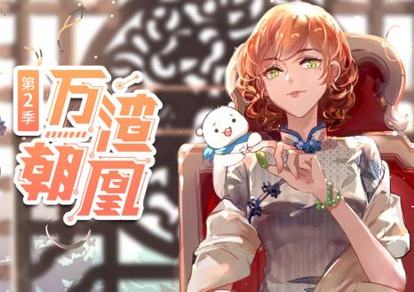 万渣朝凰动态漫画第2季第21集