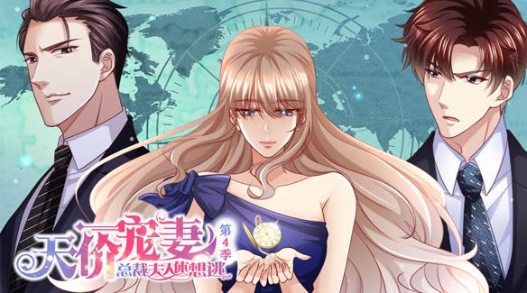 天价宠妻：总裁夫人休想逃动态漫画第4季第01集