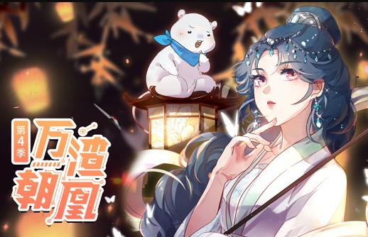 万渣朝凰动态漫画第4季第78集