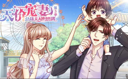 天价宠妻：总裁夫人休想逃动态漫画第3季第23集
