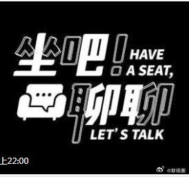 坐吧！聊聊第01集