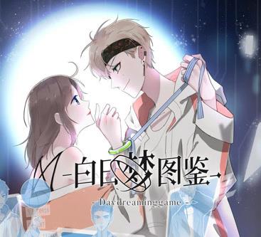 白日梦图鉴动态漫画第01集
