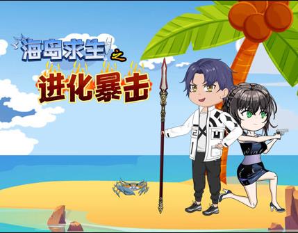 海岛求生之进化暴击第001集