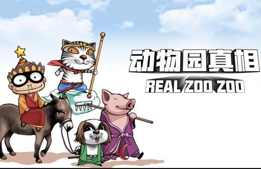 动物园真相动态漫画第1季第01集