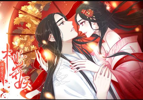 隔壁有只桃花妖动态漫画第11集