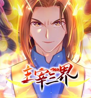 主宰三界动态漫画第1季第57集