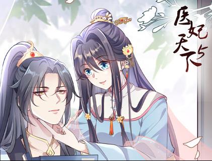 医妃天下动态漫画第5季第13集