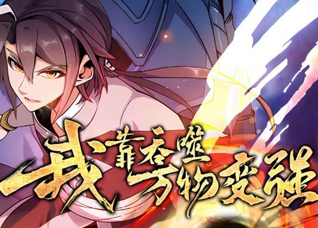 我靠吞噬万物变强动态漫画第1季第57集