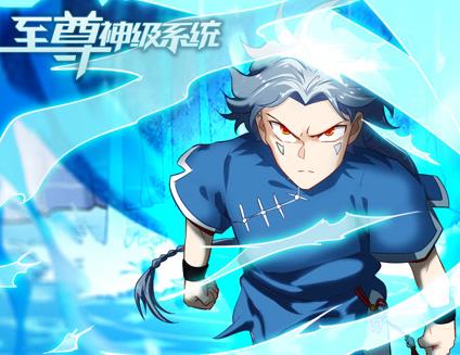 至尊神级系统动态漫画第1季第01集