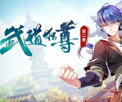 武道独尊动态漫画第2季第04集