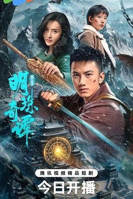 明珠奇谭第三季第18集