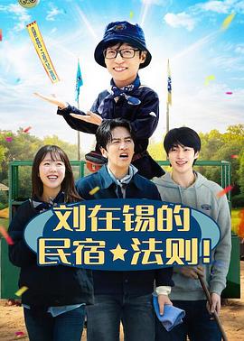 刘在锡的民宿法则！第06集