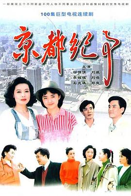 京都纪事第003集