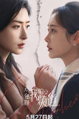 欢迎回我的频道第12集
