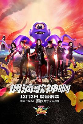 偶滴歌神啊第二季第12中