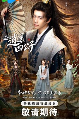 逍遥四公子2028第31集