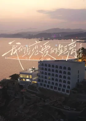 我们与恋爱的距离·奔赴季第20260624期上