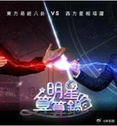 明星算算锅第02集