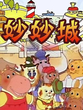 妙妙城第52集