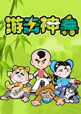 游击神兵第15集