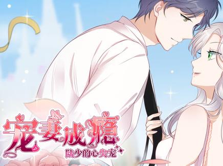宠妻成瘾：陆少的心尖宠动态漫画第1季第06集